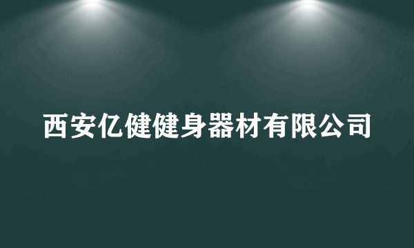 西安亿健健身器材有限公司