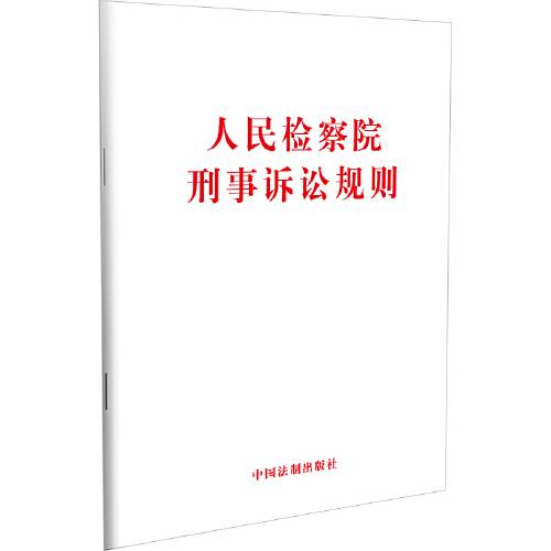 人民检察院刑事诉讼规则（2019年中国法制出版社出版的图书）