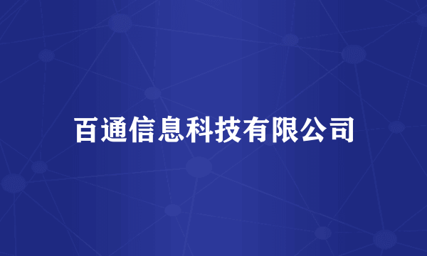 百通信息科技有限公司