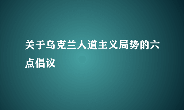 关于乌克兰人道主义局势的六点倡议