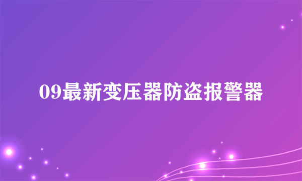 09最新变压器防盗报警器