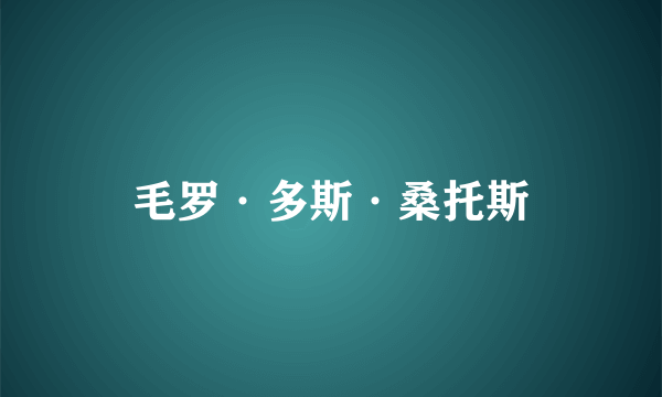 毛罗·多斯·桑托斯