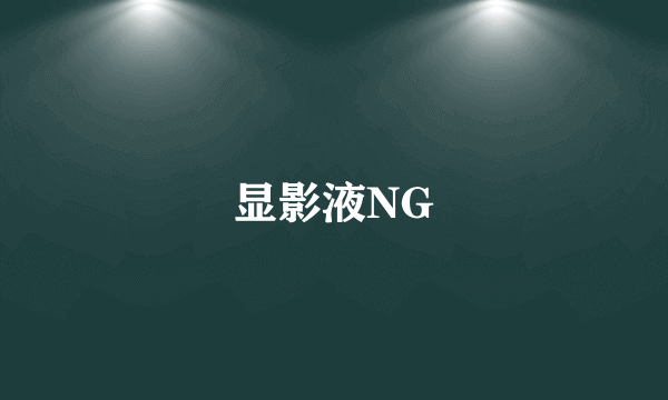 显影液NG