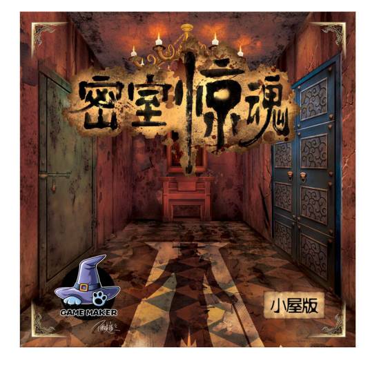 密室惊魂（2012年广州创梦界玩具发展有限公司发行的语言解谜类桌游）