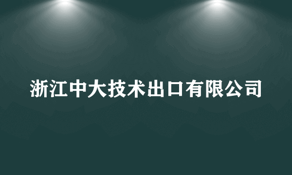 浙江中大技术出口有限公司