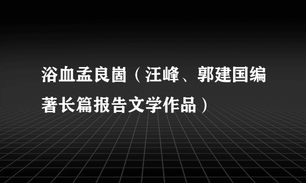 浴血孟良崮（汪峰、郭建国编著长篇报告文学作品）