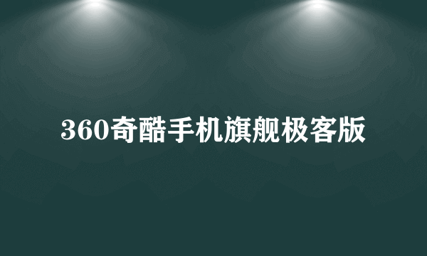 360奇酷手机旗舰极客版