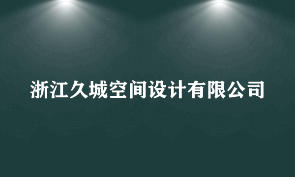 浙江久城空间设计有限公司