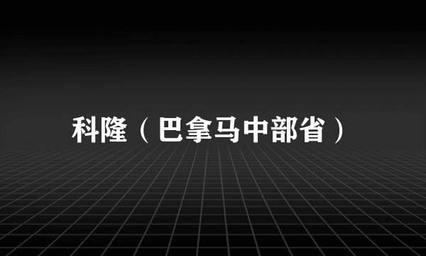 科隆（巴拿马中部省）