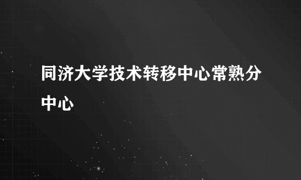 同济大学技术转移中心常熟分中心