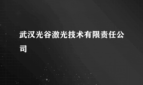 武汉光谷激光技术有限责任公司