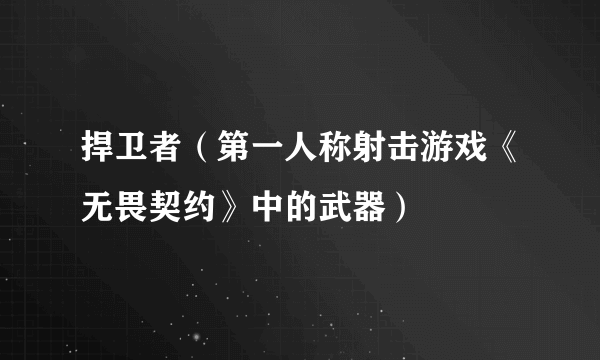 捍卫者（第一人称射击游戏《无畏契约》中的武器）