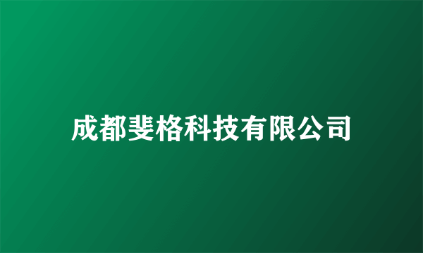 成都斐格科技有限公司