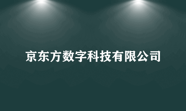 京东方数字科技有限公司