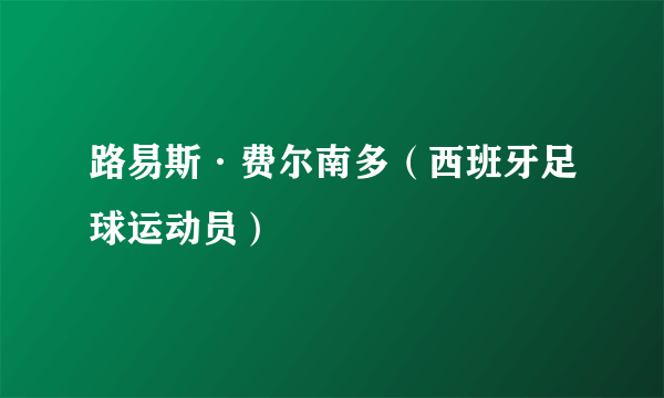 路易斯·费尔南多（西班牙足球运动员）