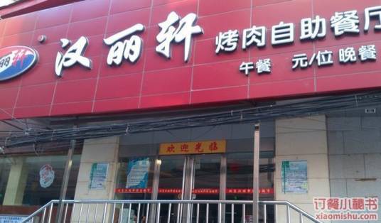 汉丽轩烤肉超市（白纸坊店）