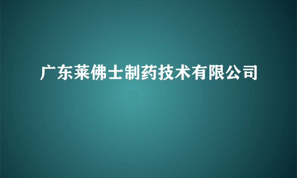 广东莱佛士制药技术有限公司