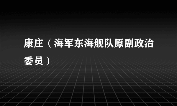 康庄（海军东海舰队原副政治委员）