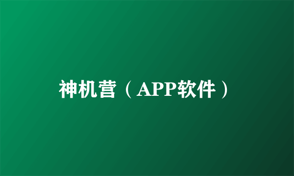 神机营（APP软件）