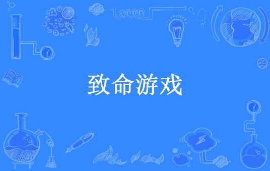 致命游戏（流年创作的小说）