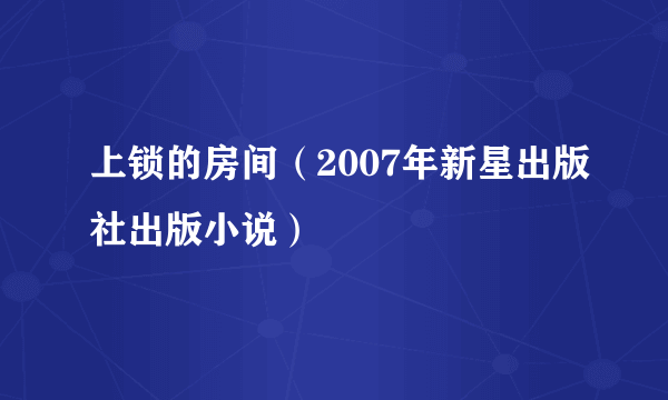 上锁的房间（2007年新星出版社出版小说）