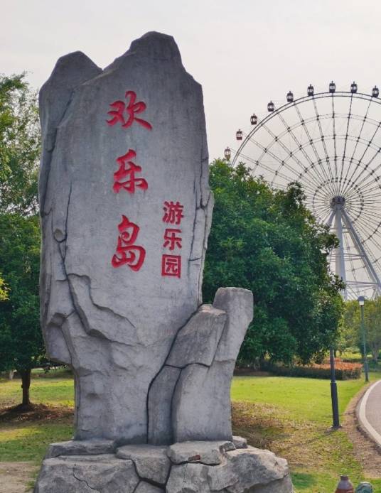 欢乐岛（宿迁骆马湖西岸景区）