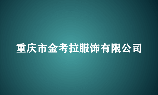 重庆市金考拉服饰有限公司