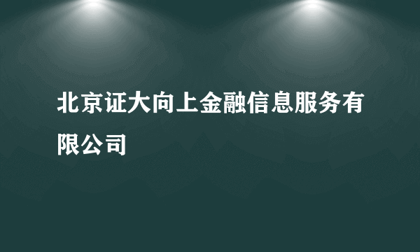 北京证大向上金融信息服务有限公司