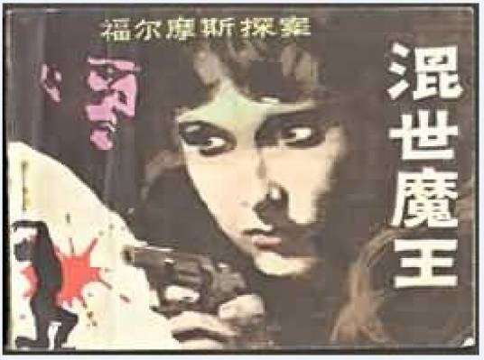 混世魔王（1985年岭南美术出版社出版的图书）