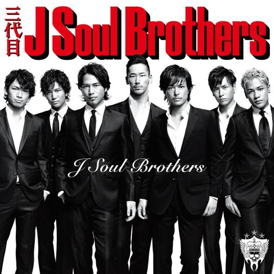 只要和你在一起（三代目 J Soul Brothers演唱歌曲）