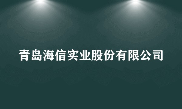 青岛海信实业股份有限公司