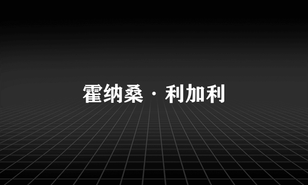 霍纳桑·利加利