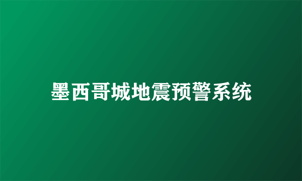 墨西哥城地震预警系统