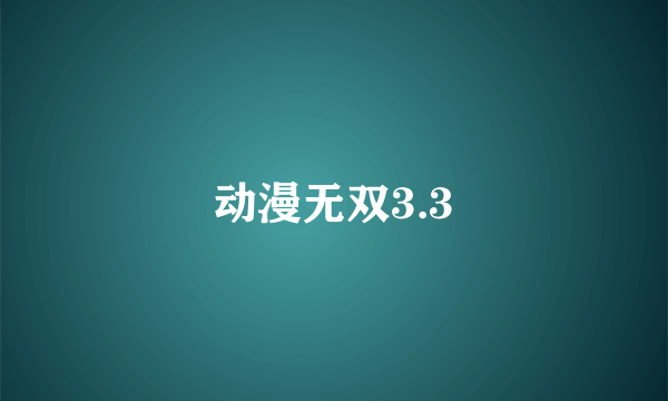 动漫无双3.3