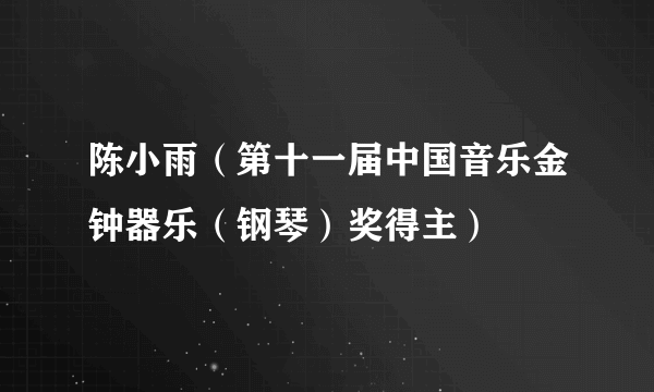 陈小雨（第十一届中国音乐金钟器乐（钢琴）奖得主）