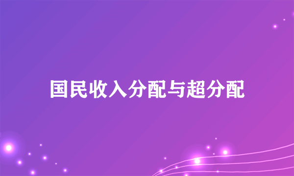 国民收入分配与超分配