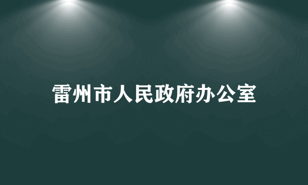 雷州市人民政府办公室