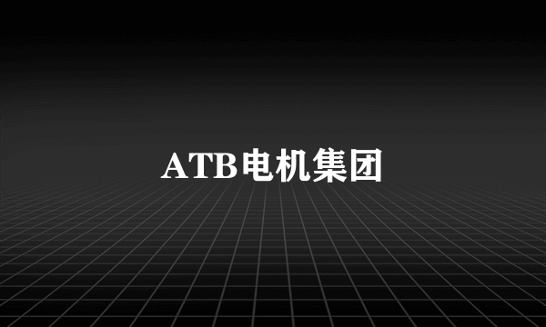 ATB电机集团