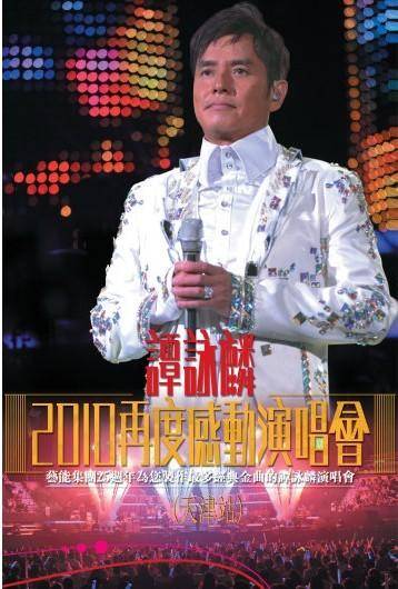 2010谭咏麟天津演唱会