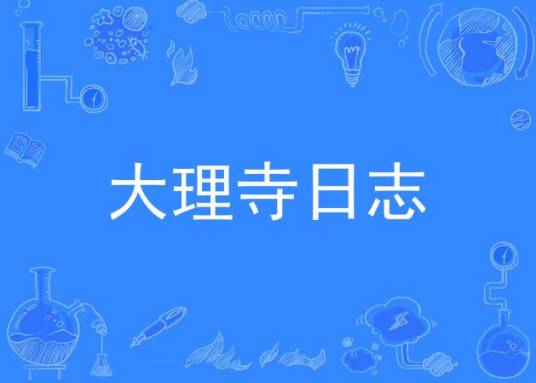 大理寺日志（动画《大理寺日志》同名推广曲）