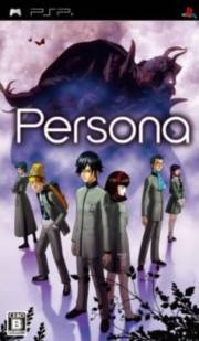 女神异闻录：Persona