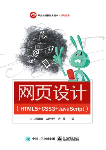 网页设计(HTML5+CSS3+JavaScript)