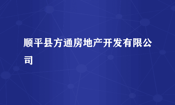 顺平县方通房地产开发有限公司