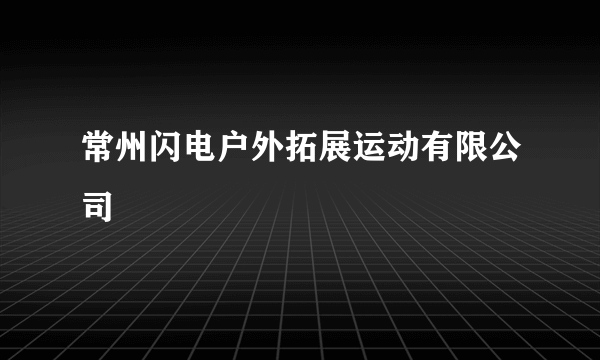 常州闪电户外拓展运动有限公司