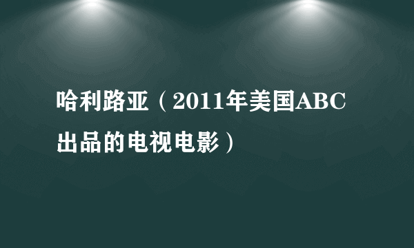 哈利路亚（2011年美国ABC出品的电视电影）