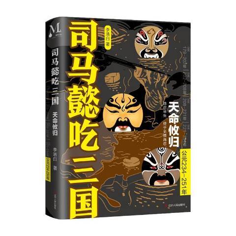 司马懿吃三国：公元234-251年天命攸归