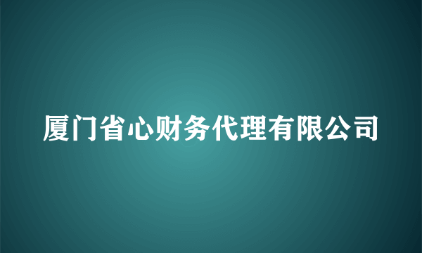 厦门省心财务代理有限公司