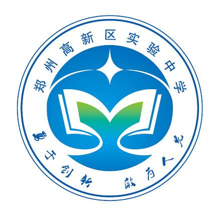 郑州高新区实验中学