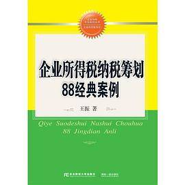 企业所得税纳税筹划88经典案例