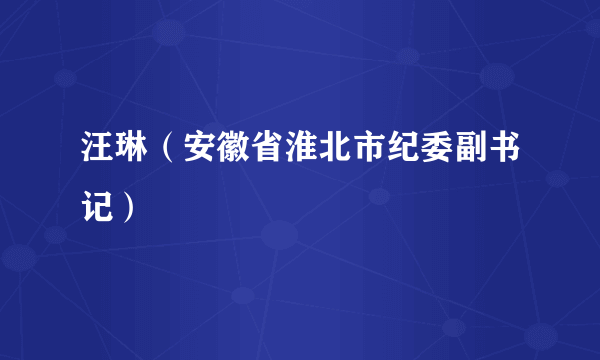 汪琳（安徽省淮北市纪委副书记）